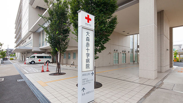 大森 赤十字 病院
